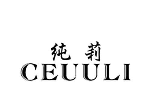 纯莉CEUULI