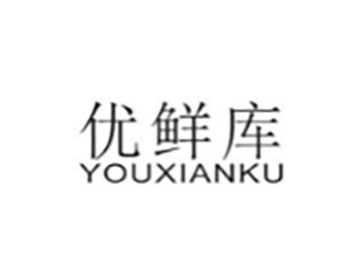 优鲜库YOUXIANKU