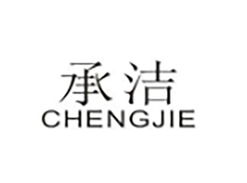 承洁CHENGJIE