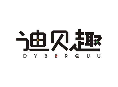 迪贝趣DYBERQUU