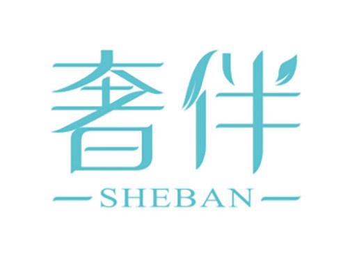 奢伴SHEBAN