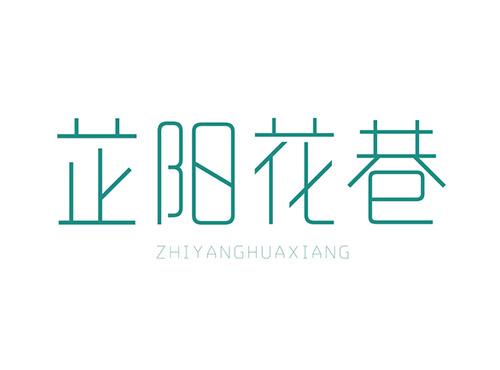 芷阳花巷ZHIYANGHUAXIANG