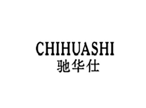 驰华仕CHIHUASHI