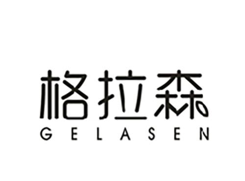 格拉森