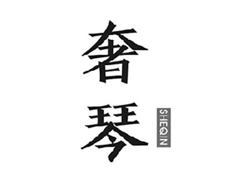 奢琴