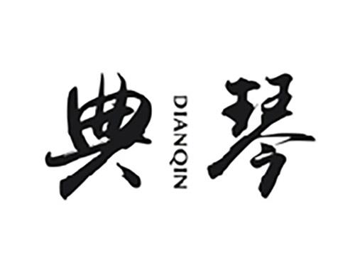 典琴