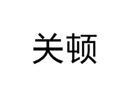 关顿