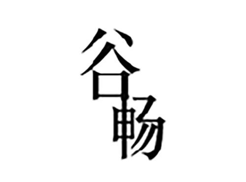 谷畅