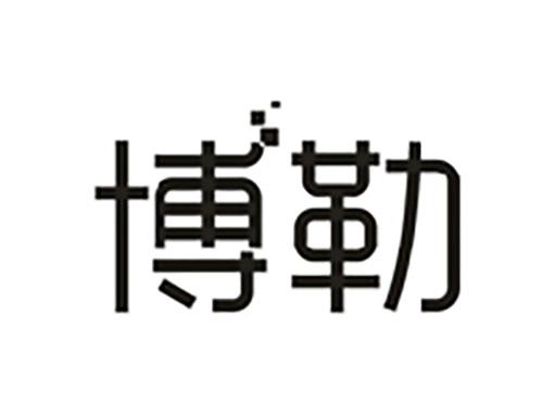 博勒