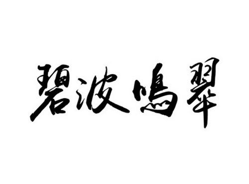 碧波鸣翠