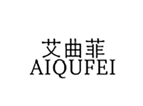 艾曲菲
