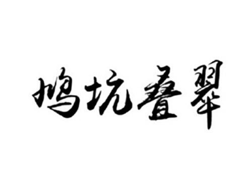 鸠坑叠翠