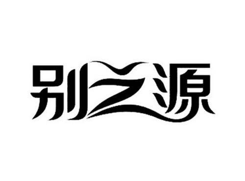 别之源