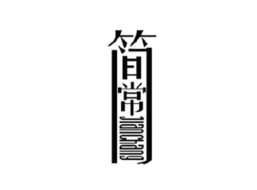 简常JIANCHANG