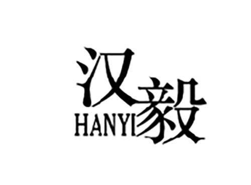 汉毅HANYI