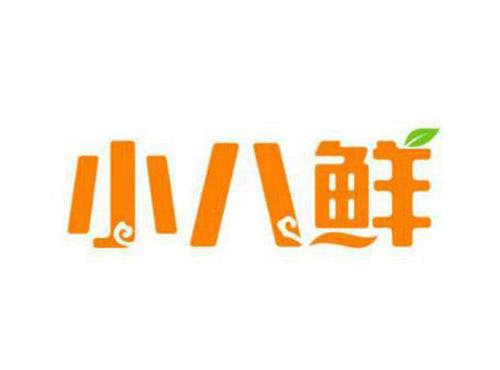 小八鲜