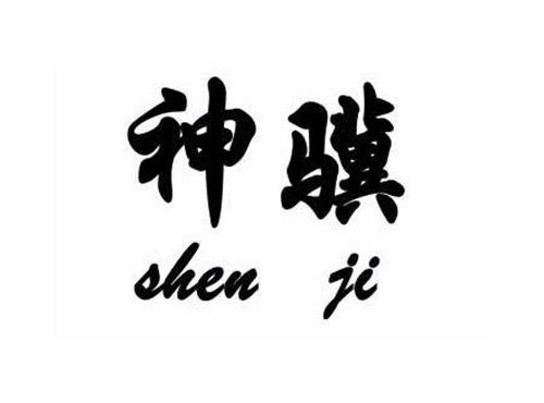 神骥SHENJI