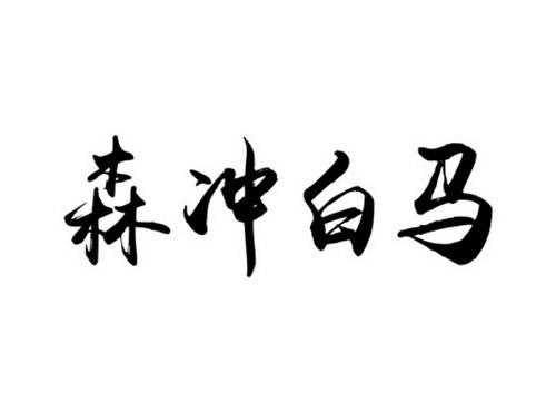 森冲白马