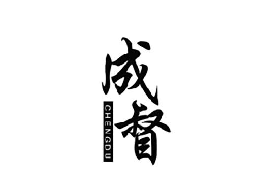 成督CHENGDU