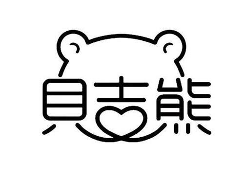 贝吉熊