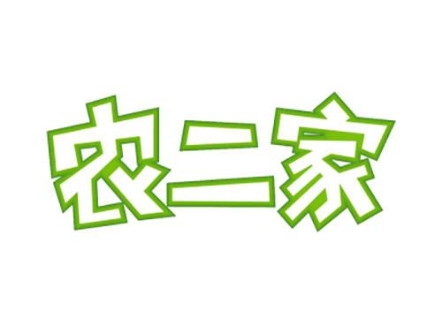 农二家