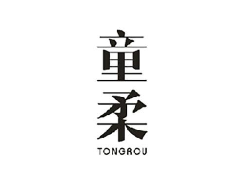 童柔