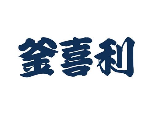 釜喜利