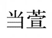 当萱