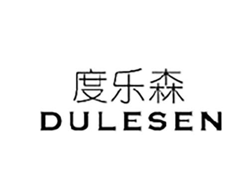 度乐森DULESEN