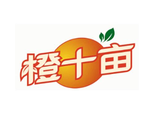橙十亩