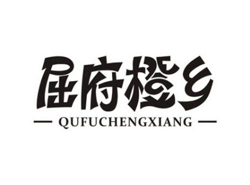 屈府橙乡QUFUCHENGXIANG