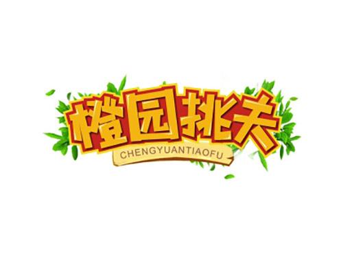 橙园挑夫CHENGYUANTIAOFU