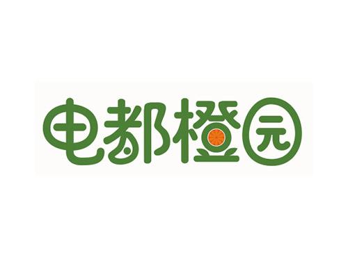 电都橙园