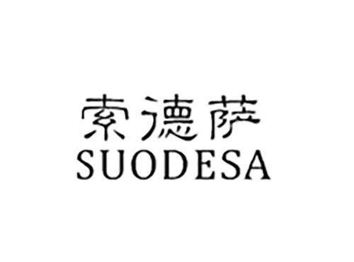 索德萨SUODESA