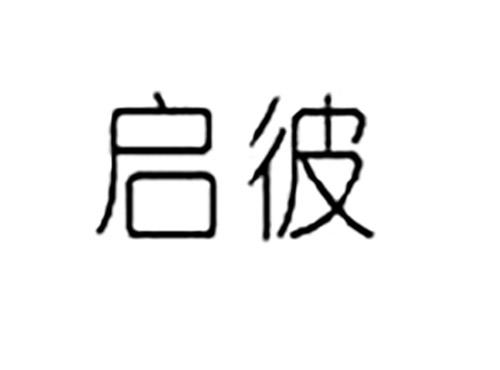 启彼