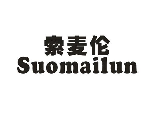 索麦伦SUOMAILUN