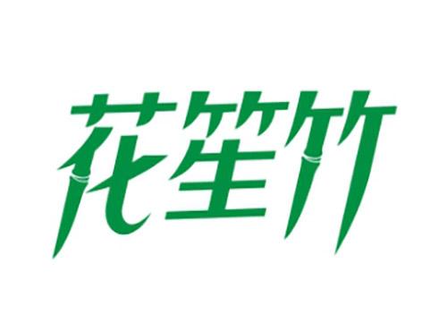 花笙竹