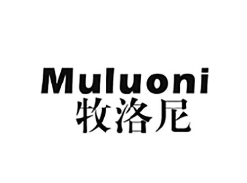 牧洛尼MULUONI