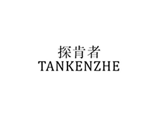探肯者TANKENZHE
