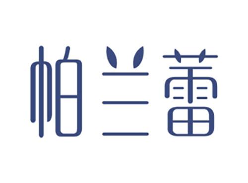 帕兰蕾