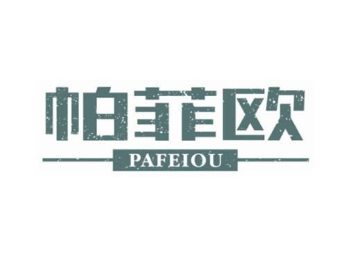 帕菲欧PAFEIOU