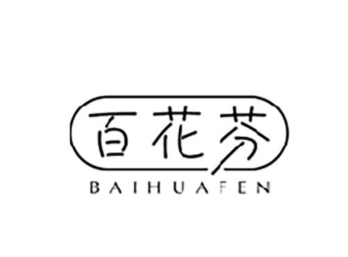 百花芬BAIHUAFEN