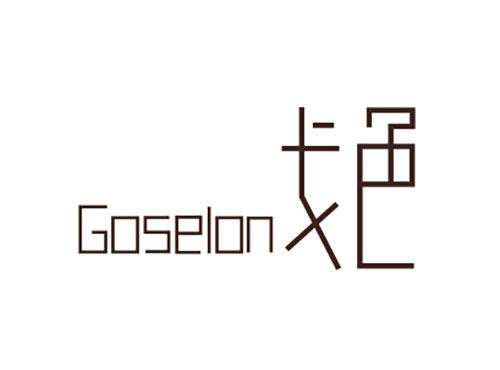 戈色Goselon