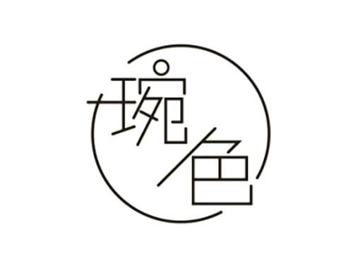 琬色