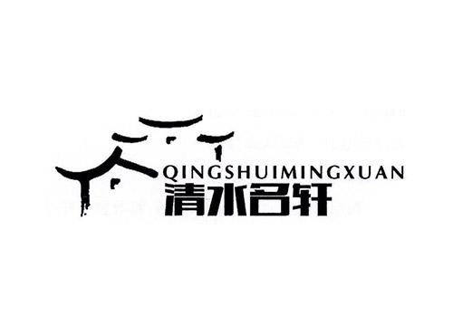 清水名轩