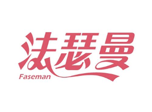 法瑟曼Faseman