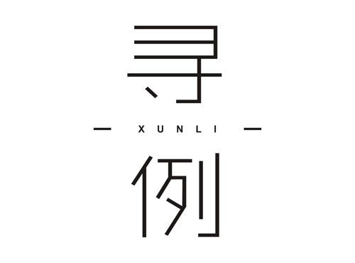 寻例XUNLI