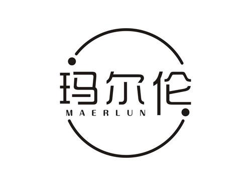 玛尔伦MAERLUN