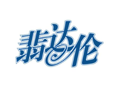 翡达伦