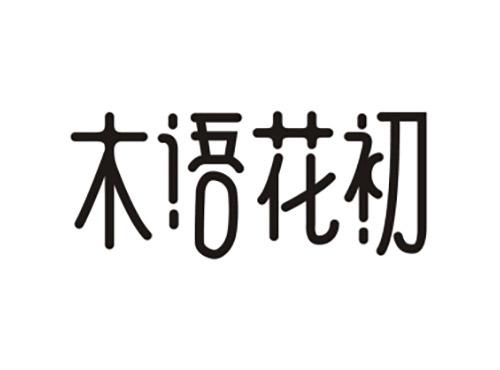 木语花初